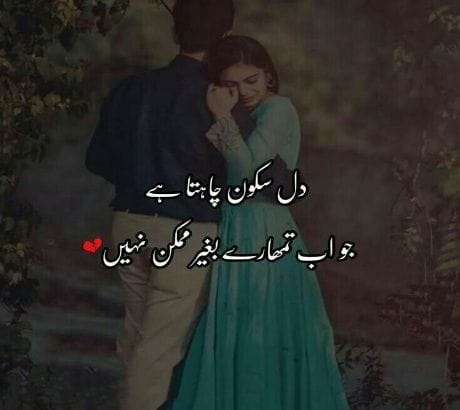 dil sakon Romantic poetry in Urdu
